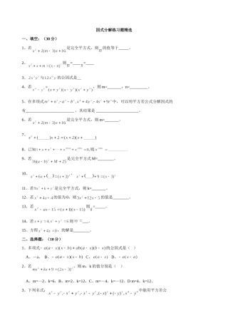 因式分解练习题精选及中考全真试题
