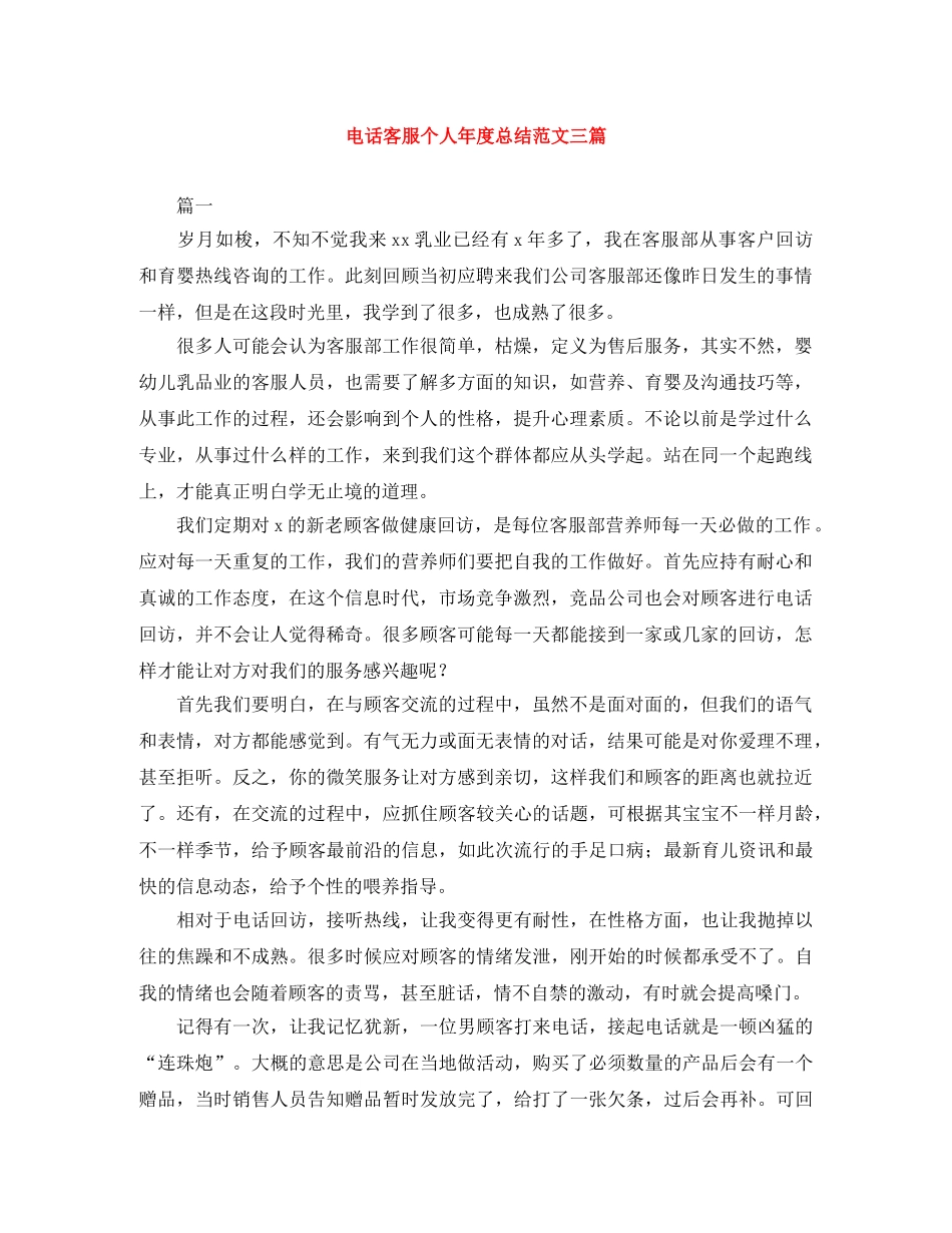 电话客服个人年度总结范文三篇 _第1页