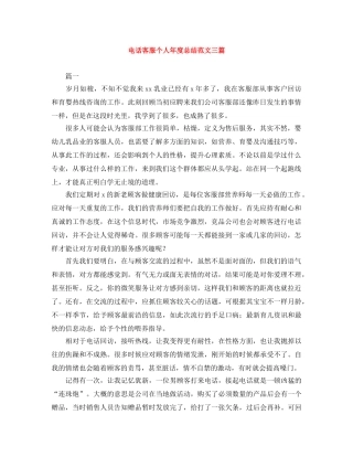 电话客服个人年度总结范文三篇 