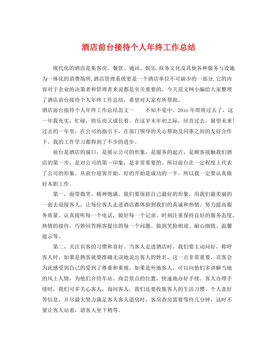 酒店前台接待个人年终工作总结 _第1页