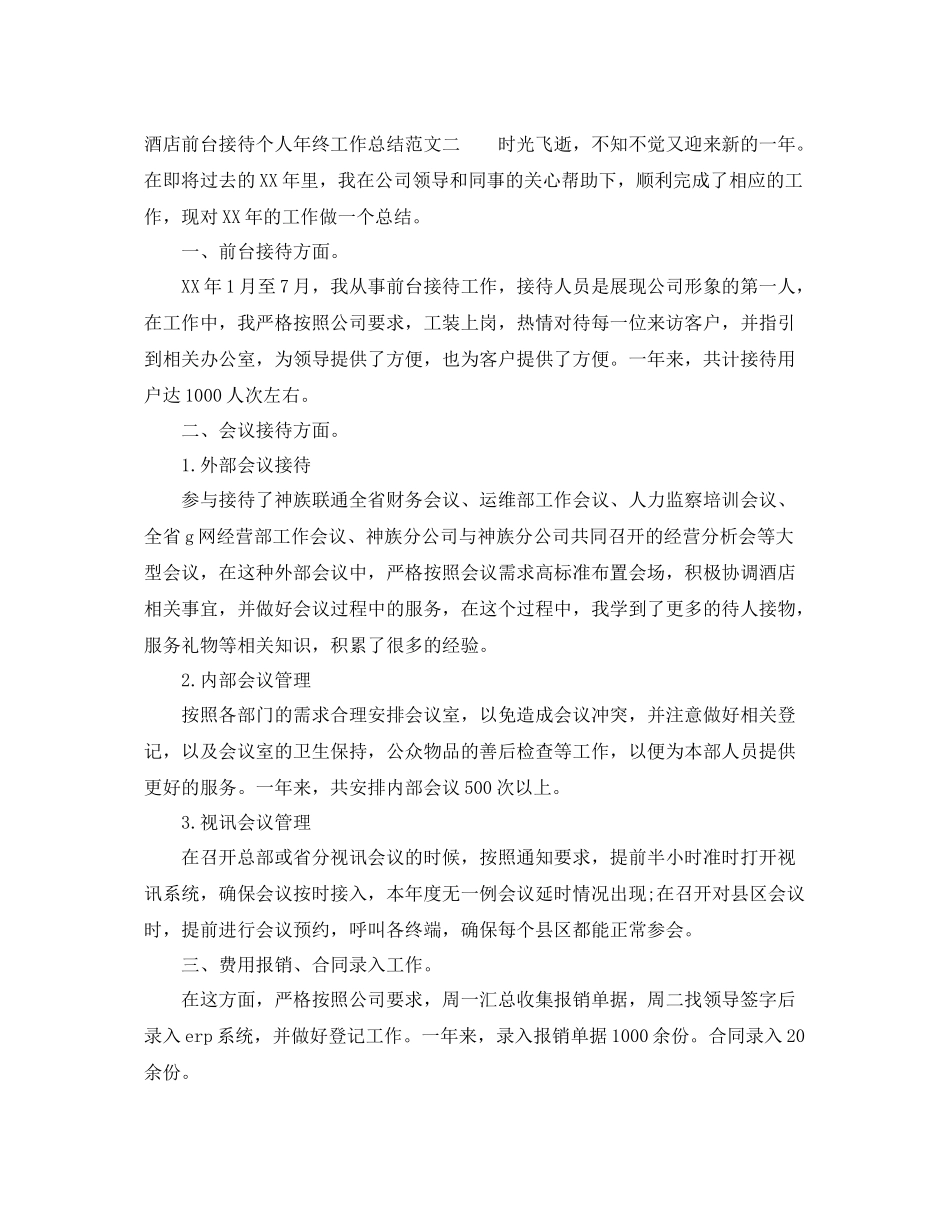 酒店前台接待个人年终工作总结 _第3页
