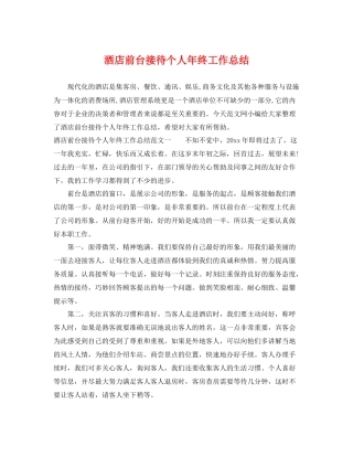 酒店前台接待个人年终工作总结 