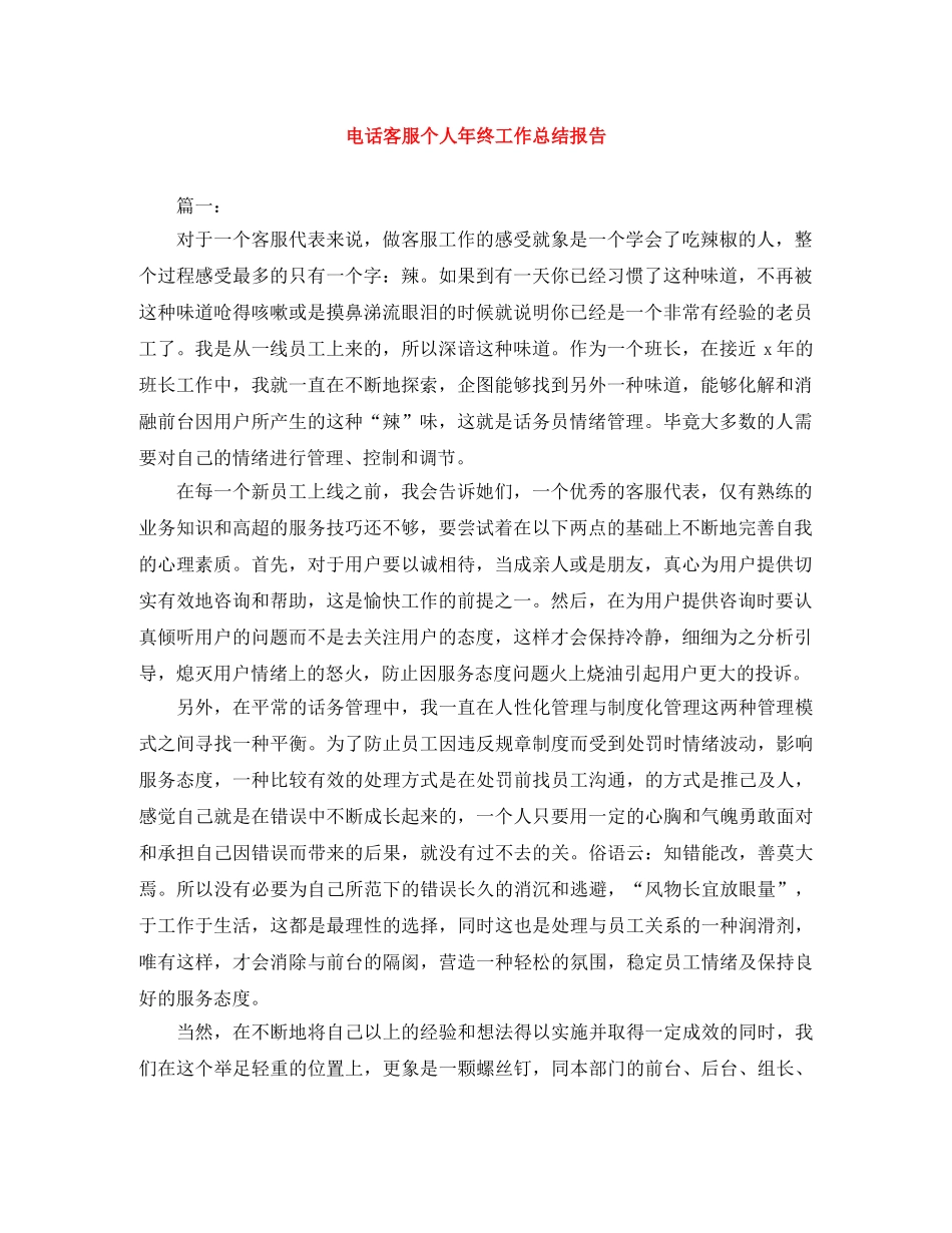 电话客服个人年终工作总结报告 _第1页