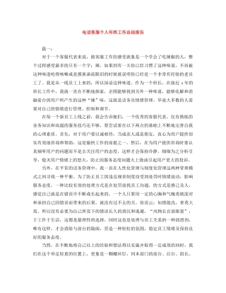 电话客服个人年终工作总结报告 