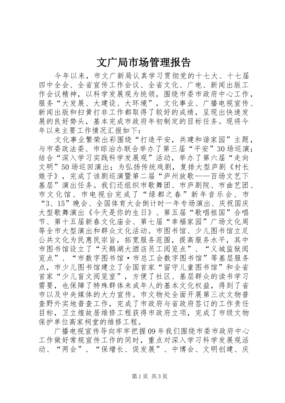文广局市场管理报告_第1页