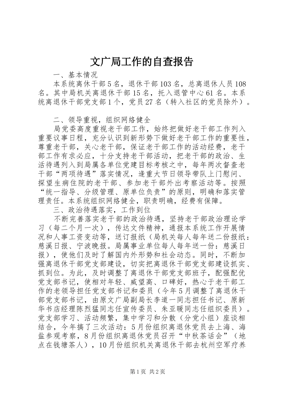 文广局工作的自查报告_第1页