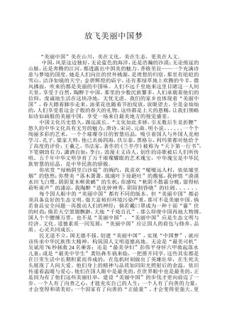 放飞美丽中国梦