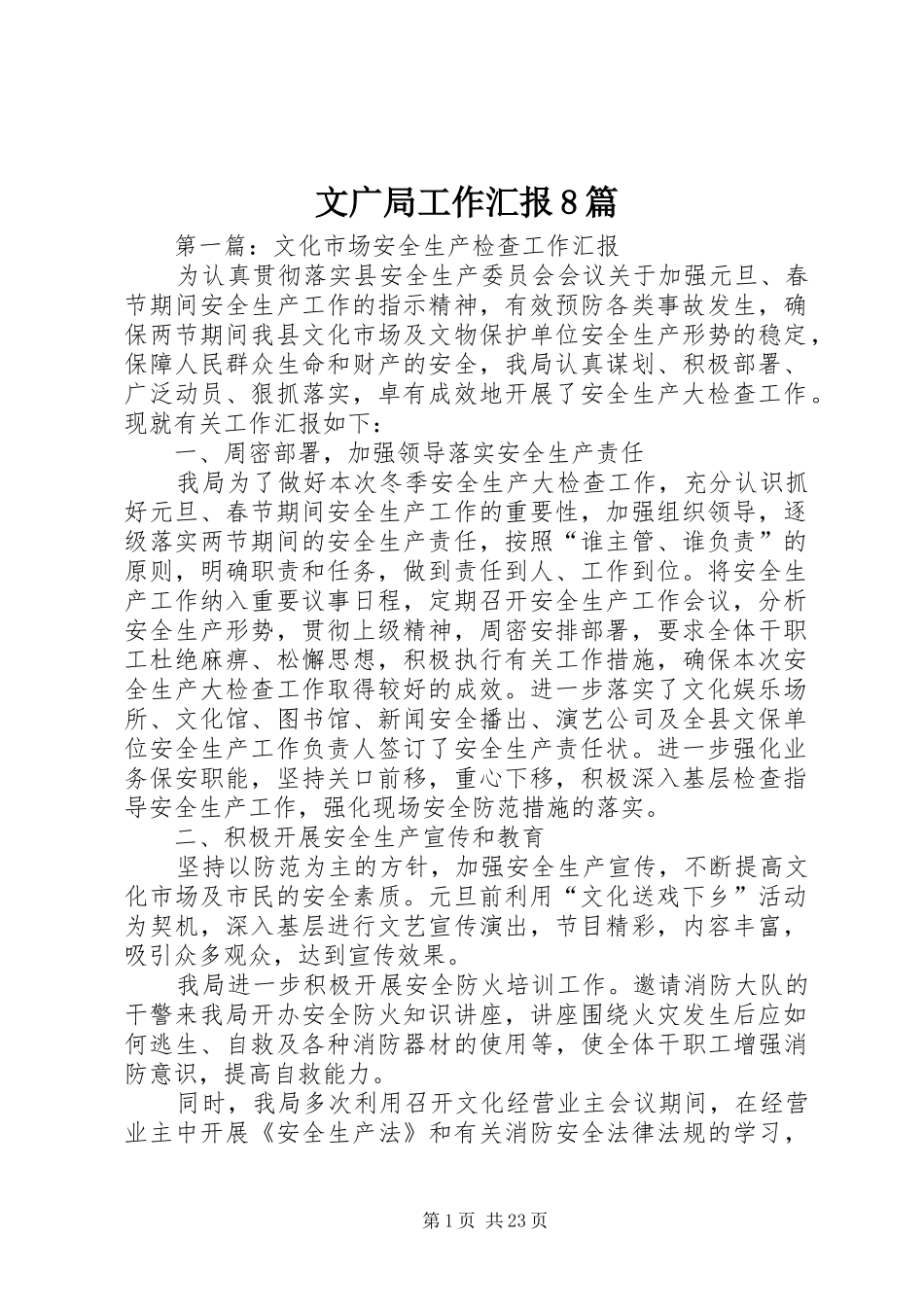 文广局工作汇报8篇_第1页