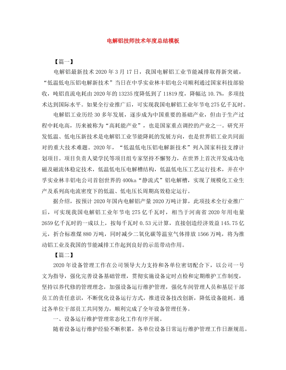 电解铝技师技术年度总结模板 _第1页