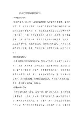 幼儿冬季预防感冒措施