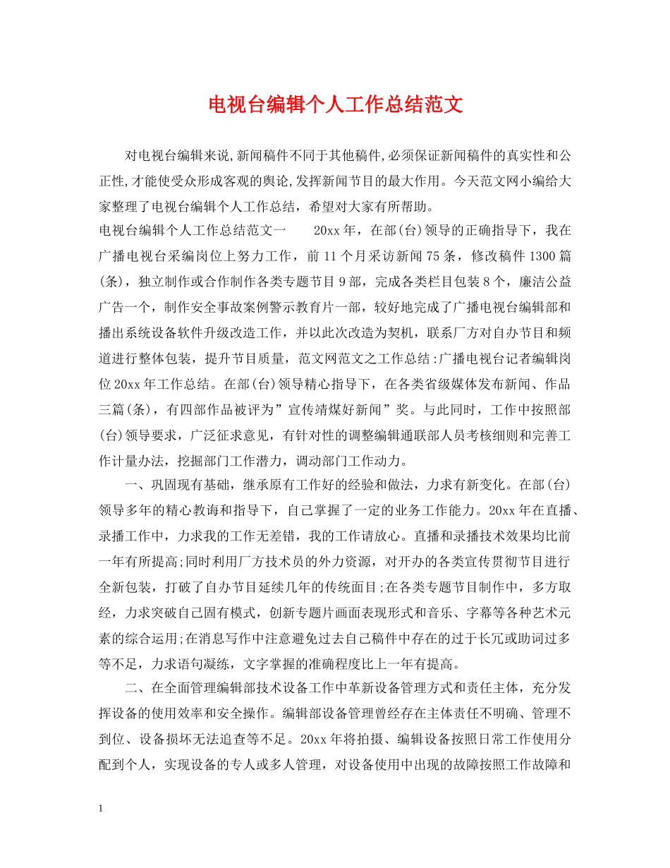 电视台编辑个人工作总结范文2 _第1页