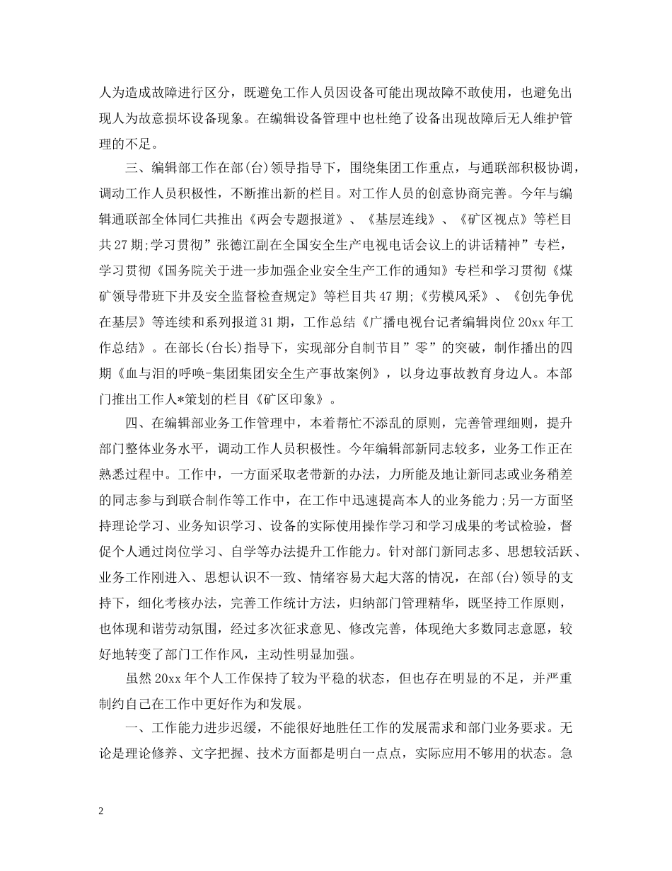 电视台编辑个人工作总结范文2 _第2页