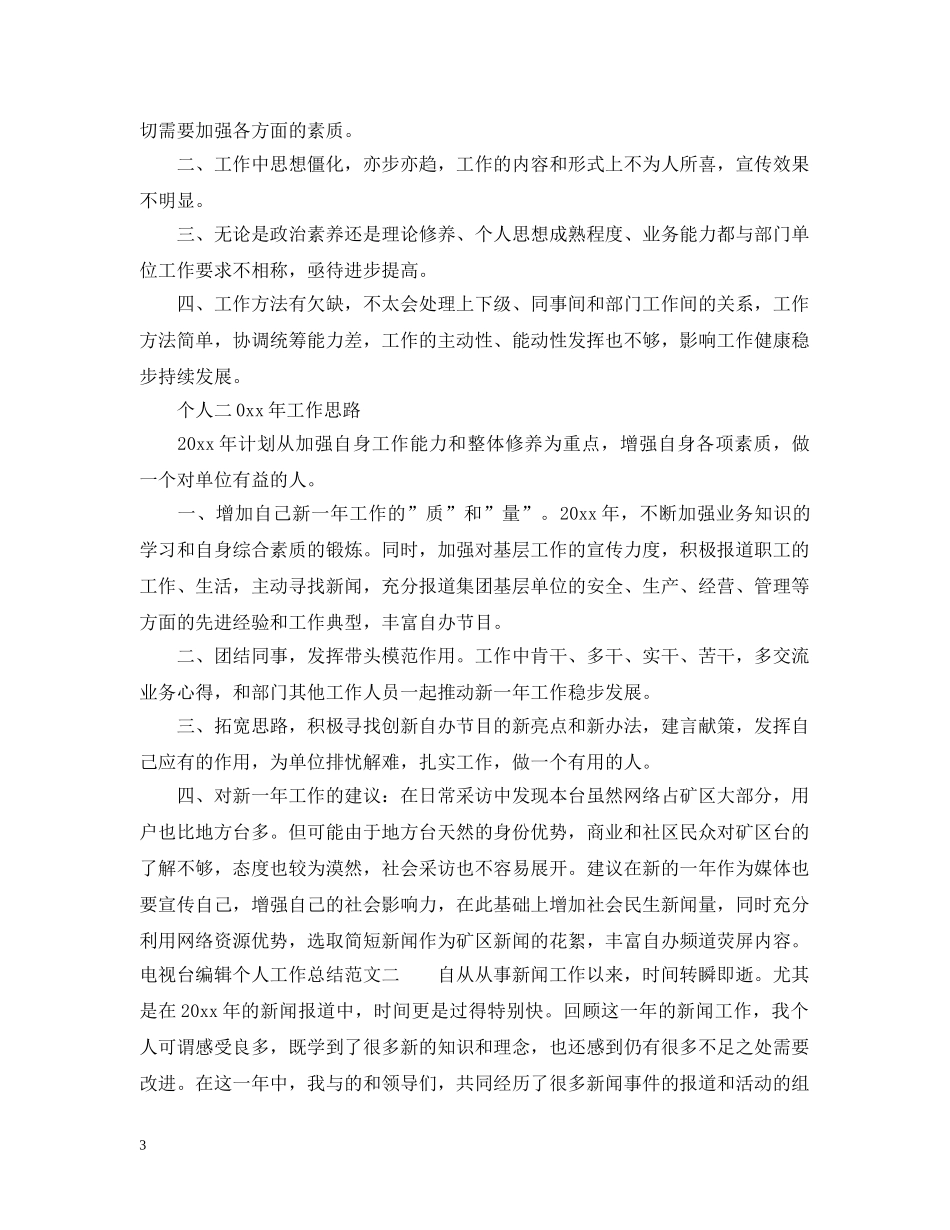 电视台编辑个人工作总结范文2 _第3页