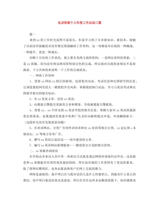 电话客服个人年度工作总结三篇 