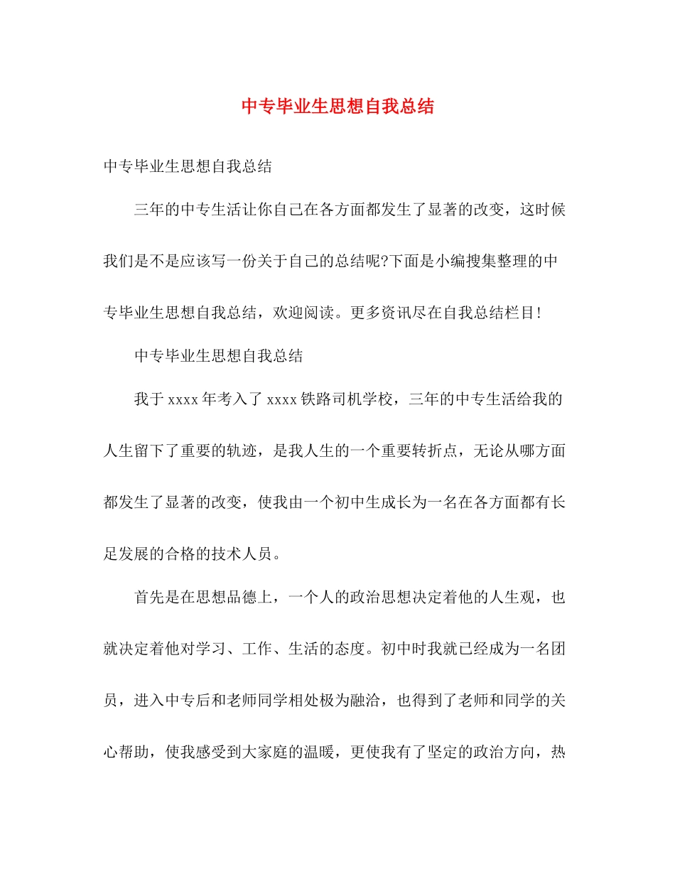 中专毕业生思想自我总结 _第1页
