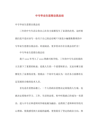 中专毕业生思想自我总结 