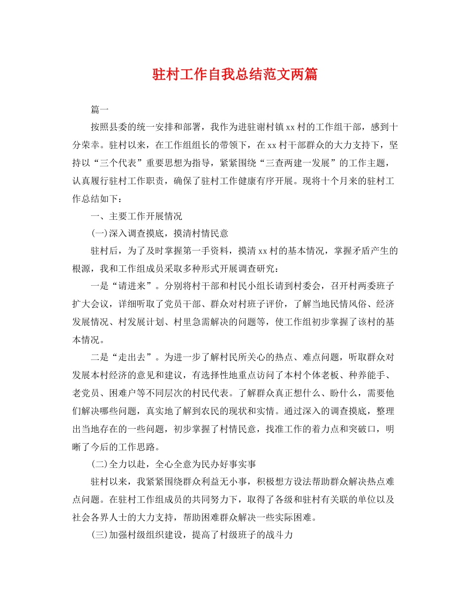 驻村工作自我总结范文两篇 _第1页