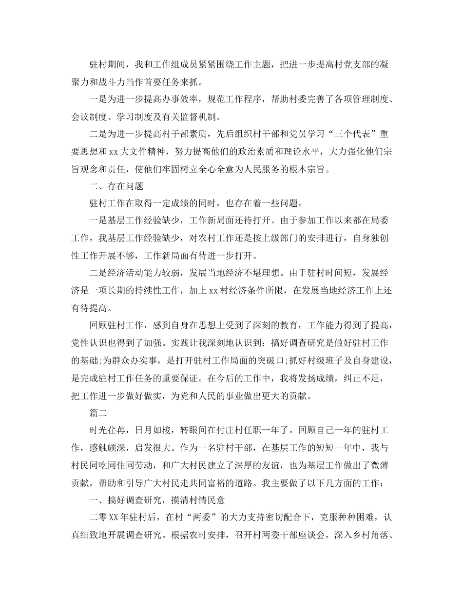 驻村工作自我总结范文两篇 _第2页
