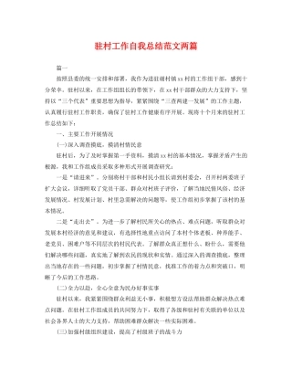 驻村工作自我总结范文两篇 