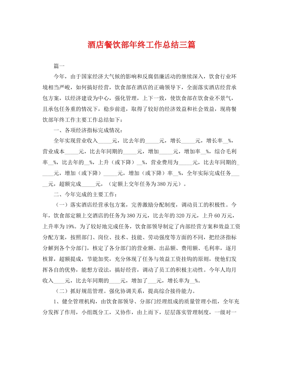 酒店餐饮部年终工作总结三篇 _第1页