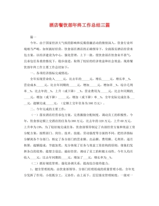 酒店餐饮部年终工作总结三篇 