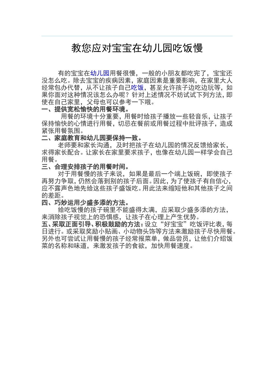 教您应对宝宝在幼儿园吃饭慢_第1页