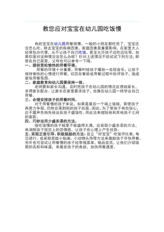 教您应对宝宝在幼儿园吃饭慢