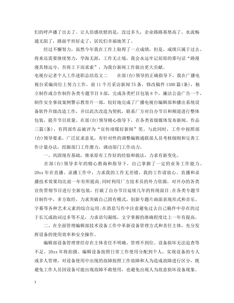 电视台记者个人工作述职总结 _第3页