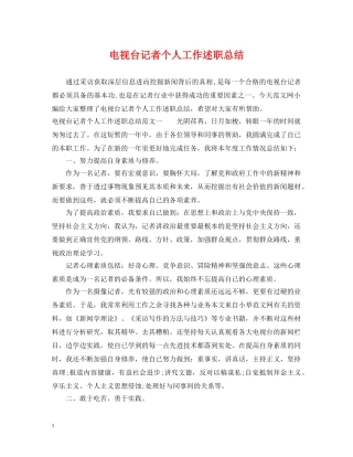 电视台记者个人工作述职总结 