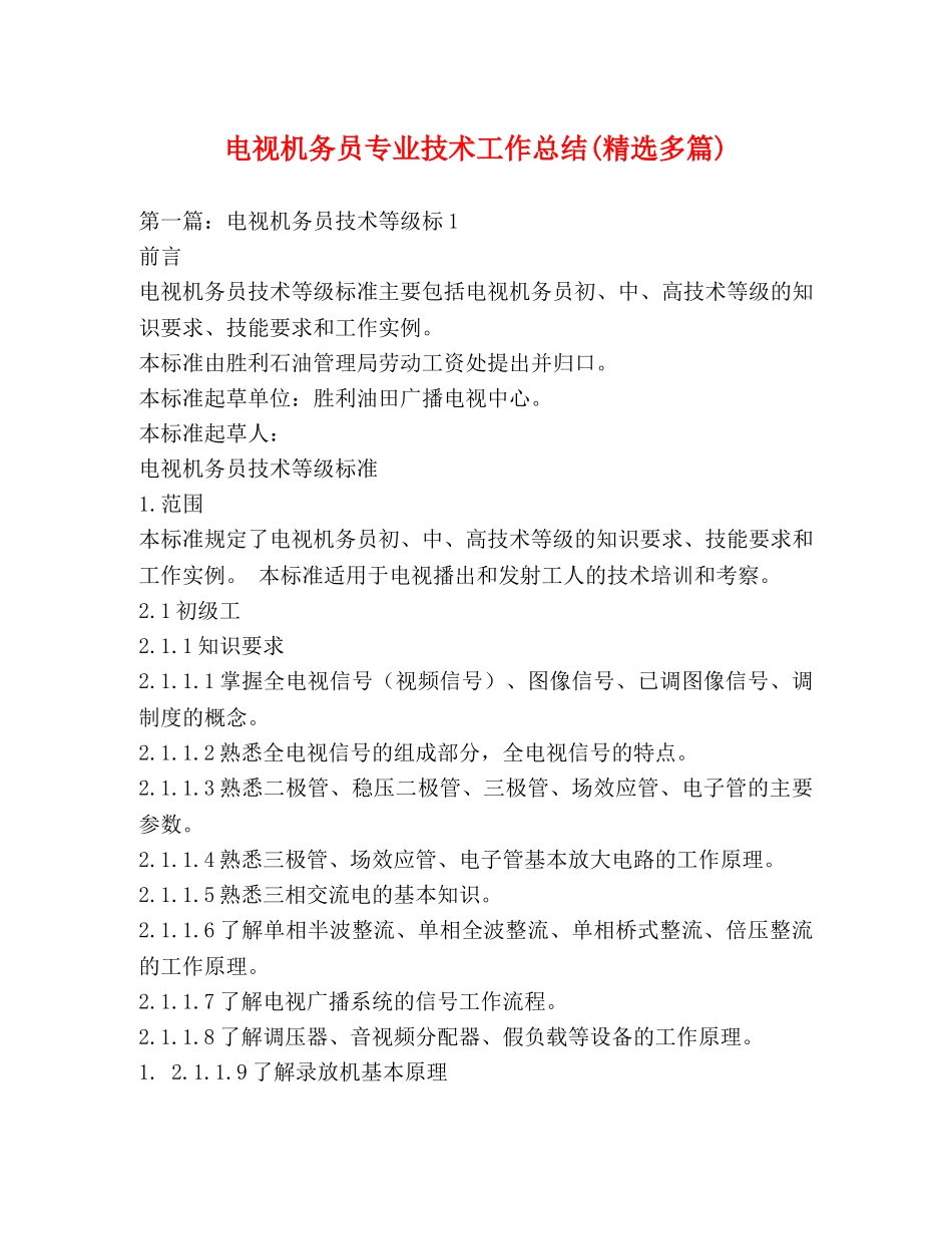 电视机务员专业技术工作总结(精选多篇) _第1页