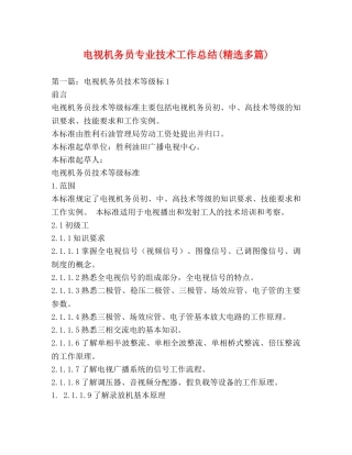 电视机务员专业技术工作总结(精选多篇) 