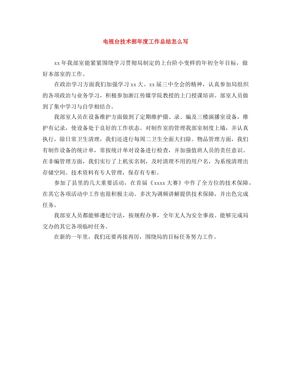 电视台技术部年度工作总结怎么写 _第1页