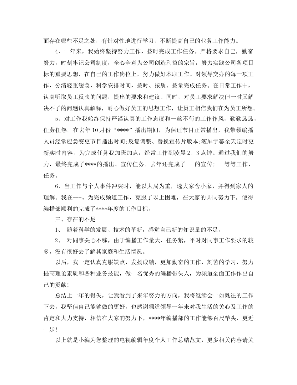 电视编辑年度个人工作总结范文 _第2页