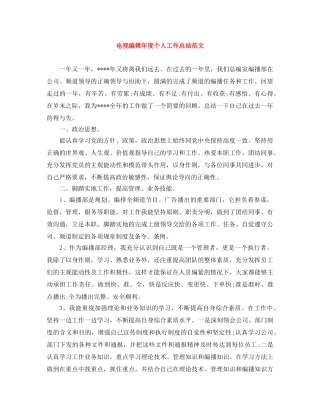 电视编辑年度个人工作总结范文 