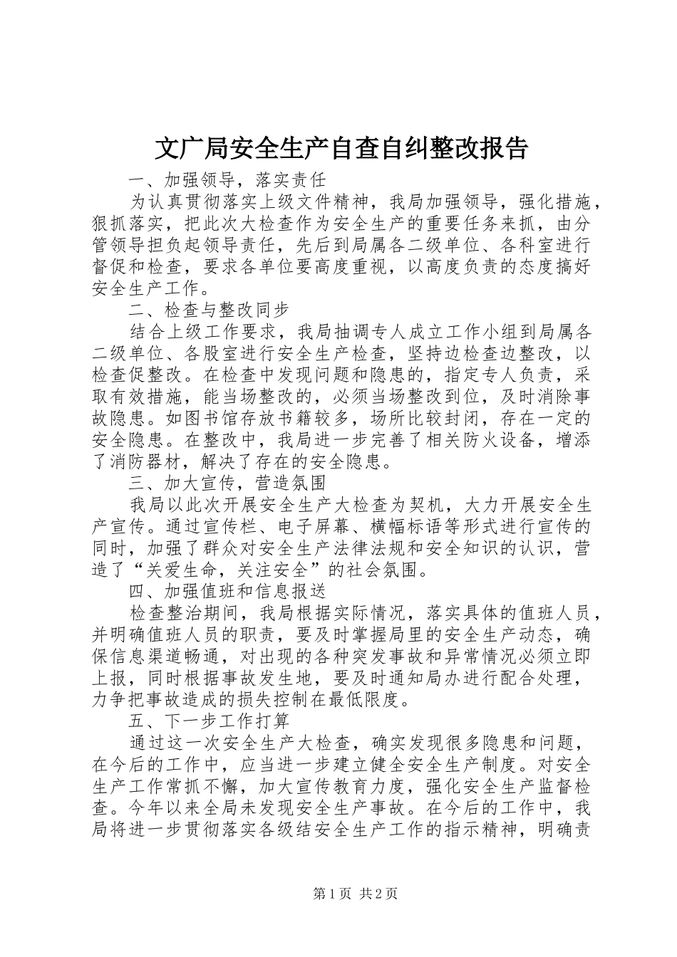 文广局安全生产自查自纠整改报告_第1页