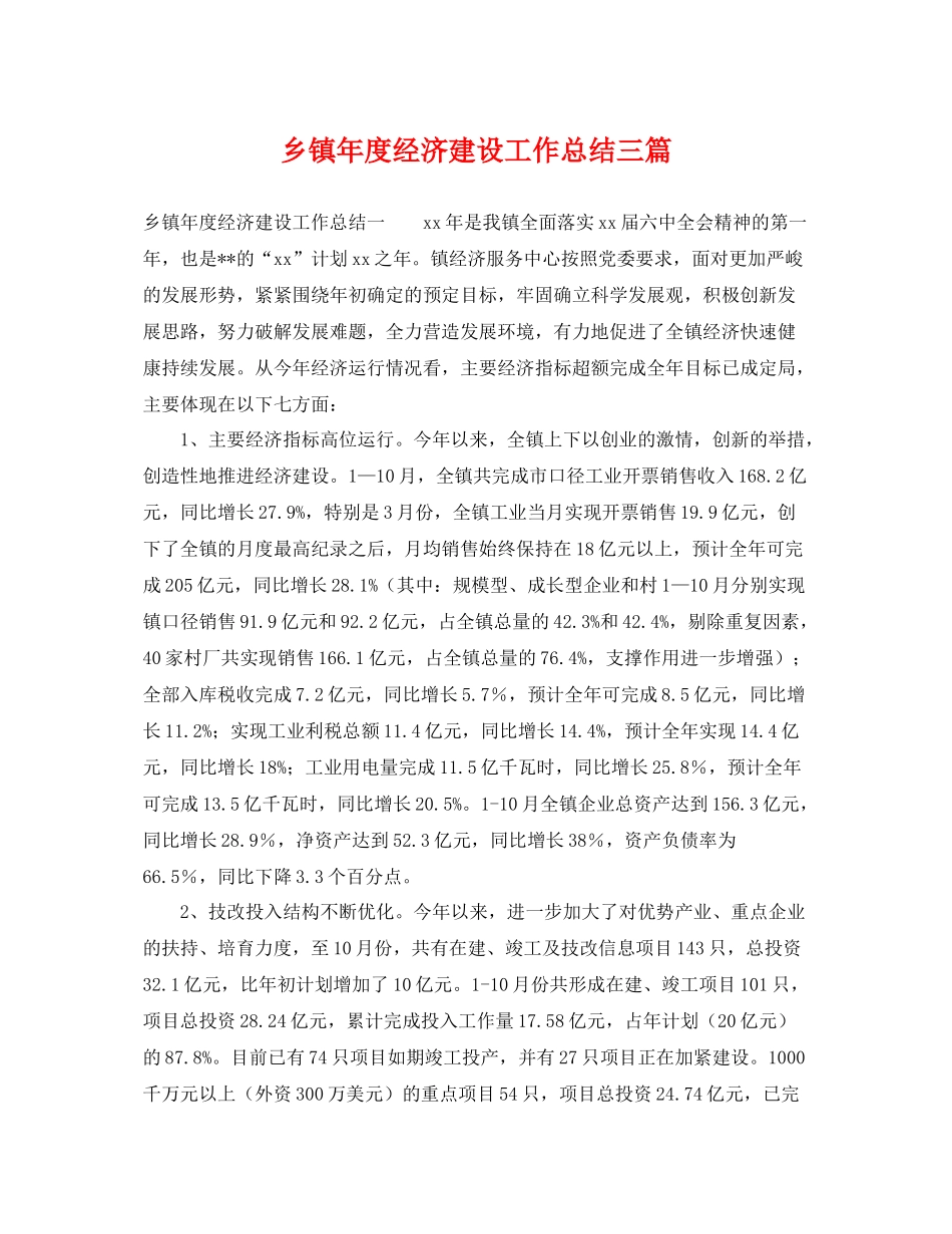 乡镇年度经济建设工作总结三篇 _第1页