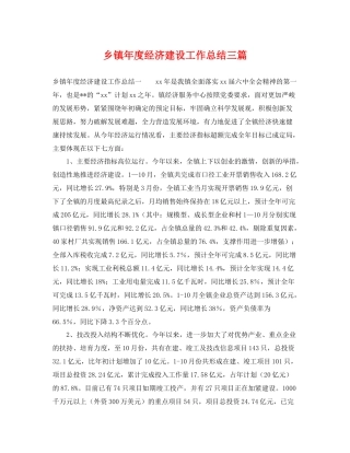 乡镇年度经济建设工作总结三篇 