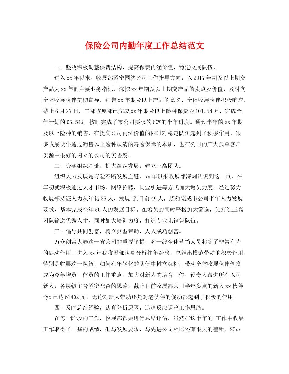 保险公司内勤年度工作总结范文 _第1页