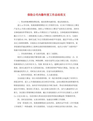 保险公司内勤年度工作总结范文 