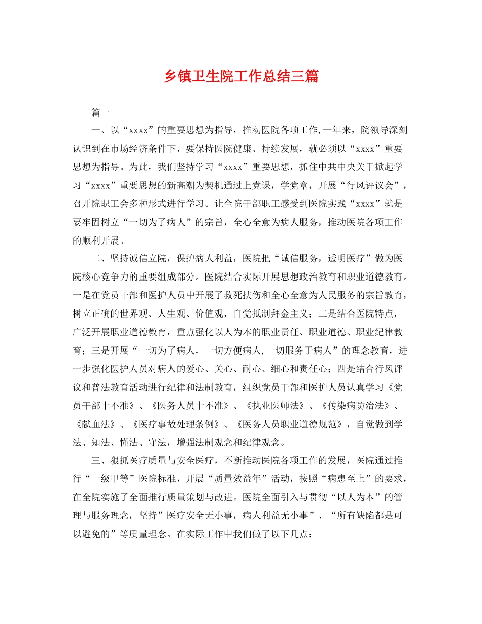 乡镇卫生院工作总结三篇 _第1页