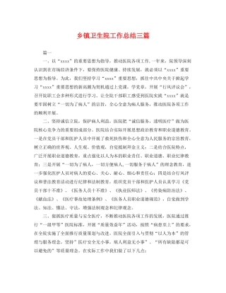乡镇卫生院工作总结三篇 