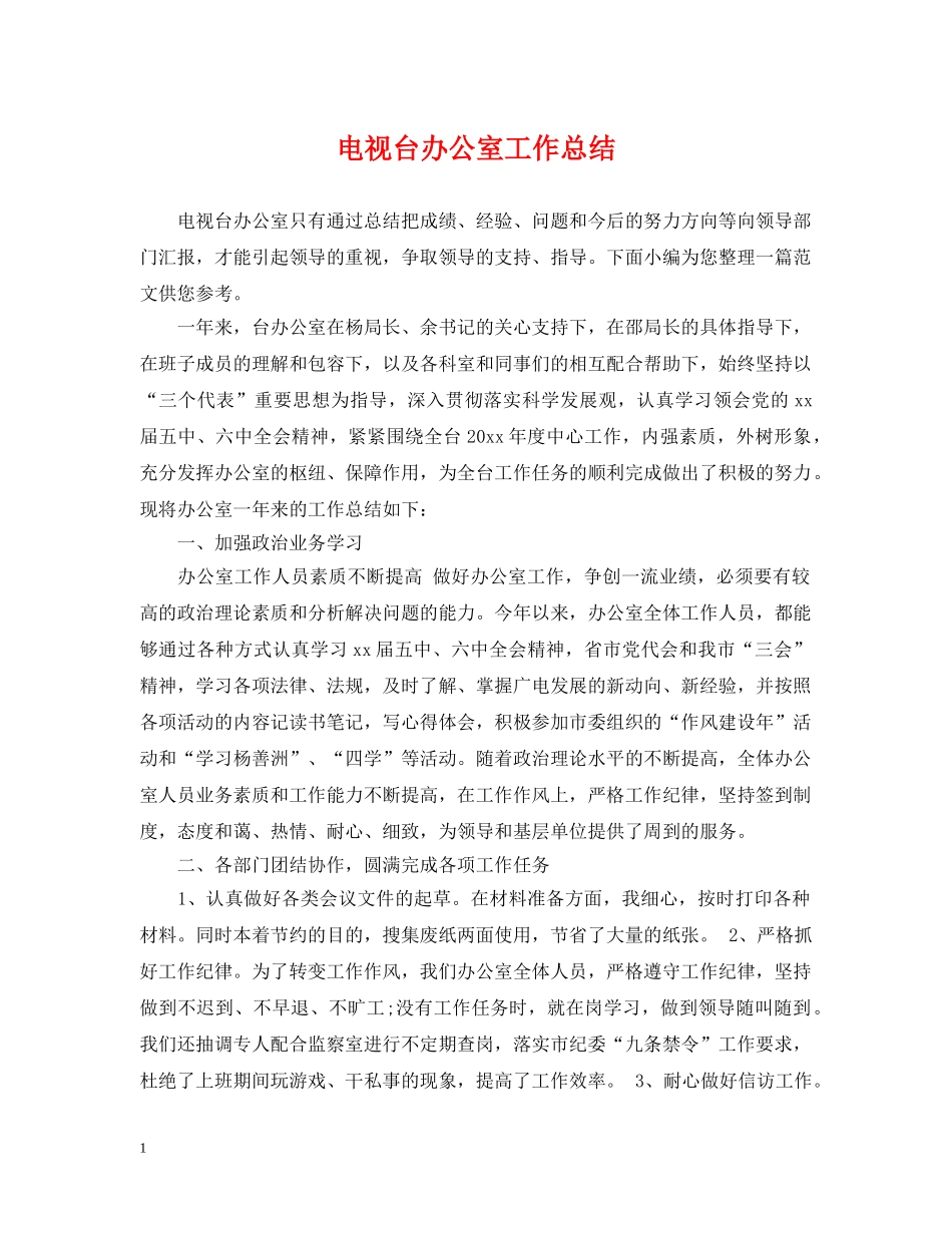 电视台办公室工作总结 _第1页