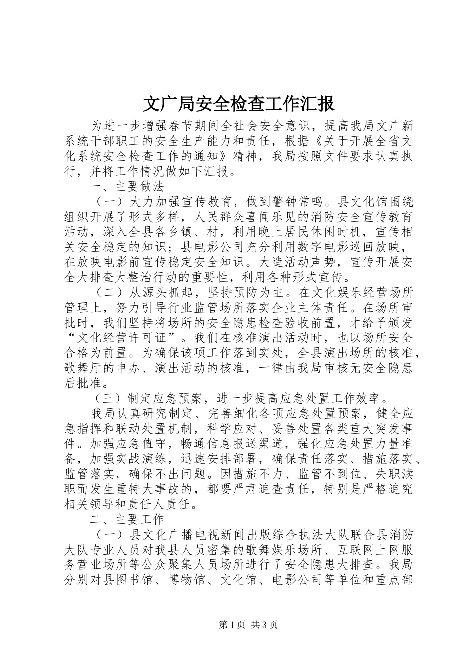 文广局安全检查工作汇报_第1页