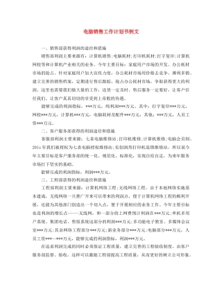 电脑销售工作计划书例文 