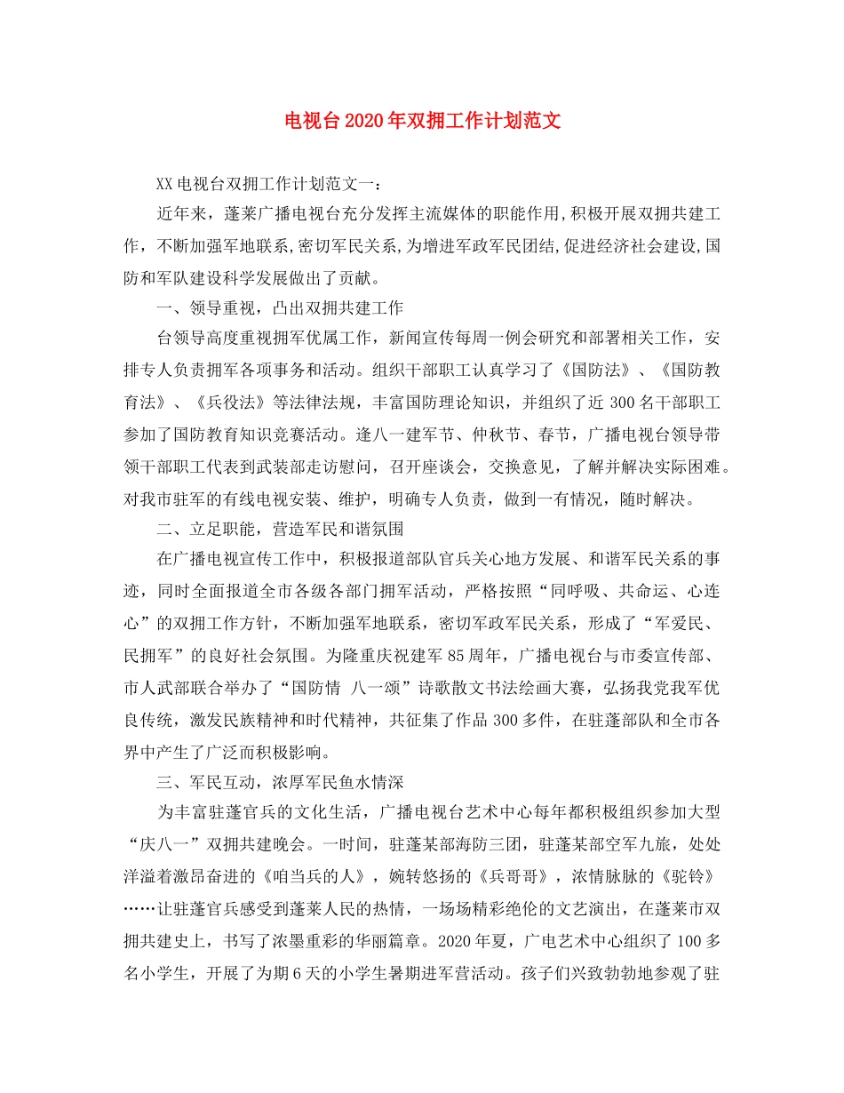 电视台2020年双拥工作计划范文 _第1页