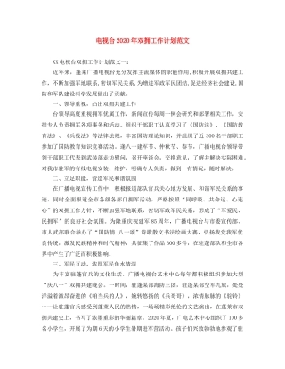 电视台2020年双拥工作计划范文 