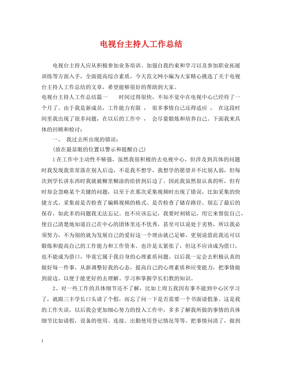 电视台主持人工作总结 _第1页