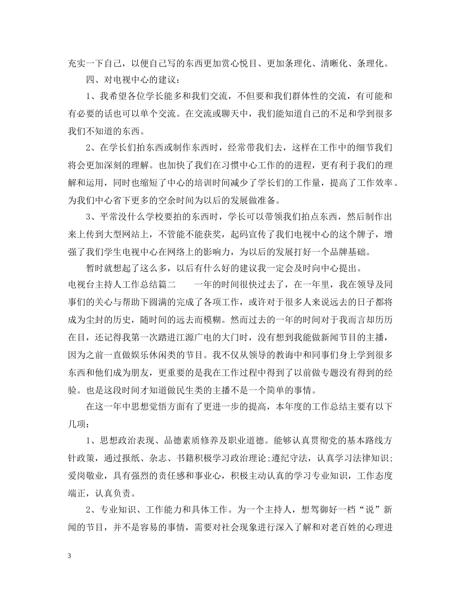 电视台主持人工作总结 _第3页