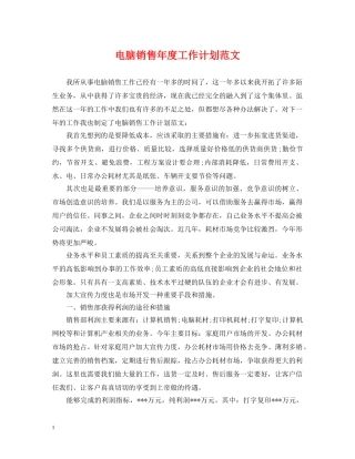 电脑销售年度工作计划范文 