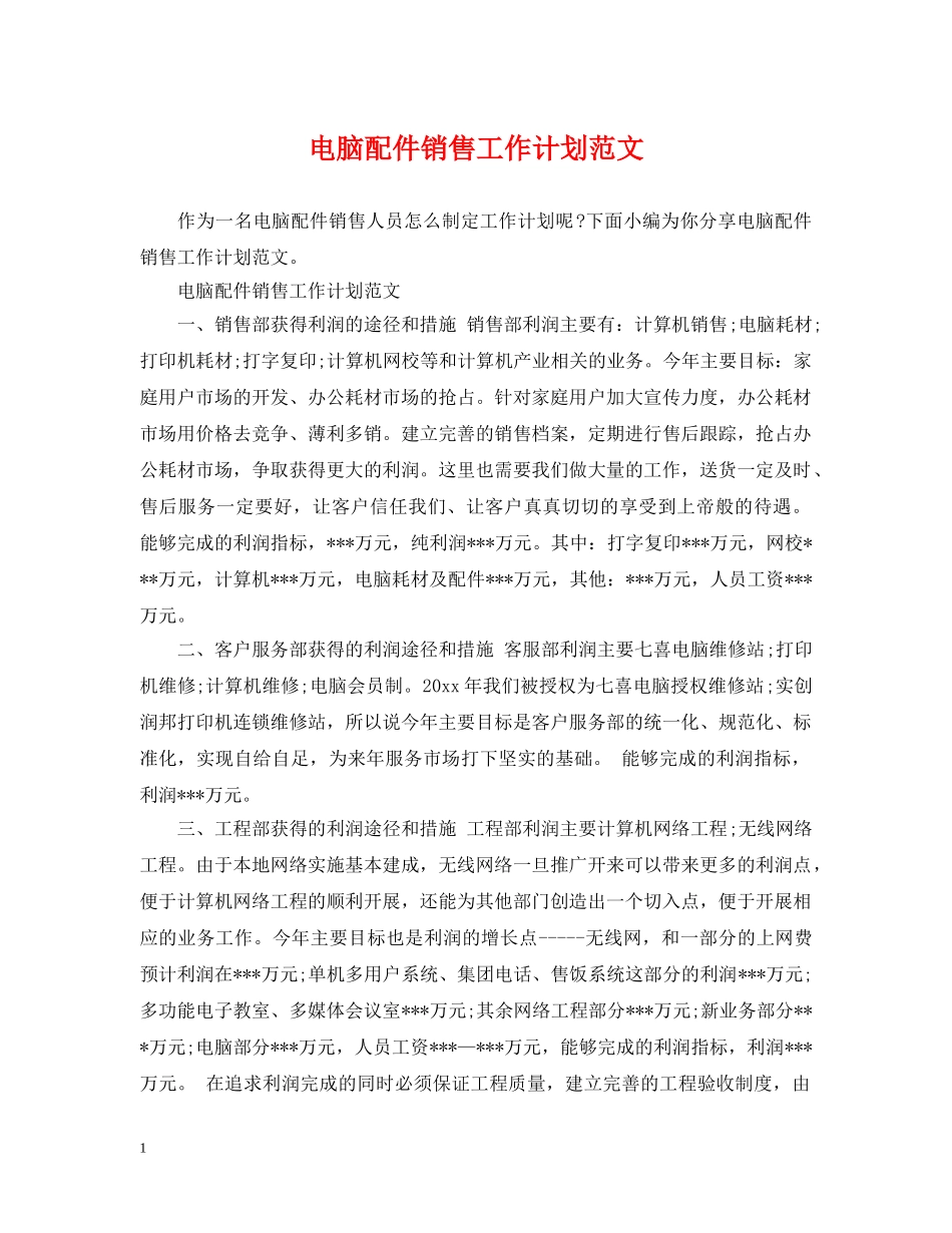 电脑配件销售工作计划范文 _第1页